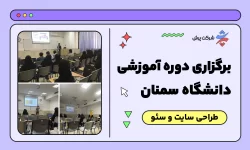برگزاری دوره‌های طراحی سایت و سئو در دانشگاه سمنان