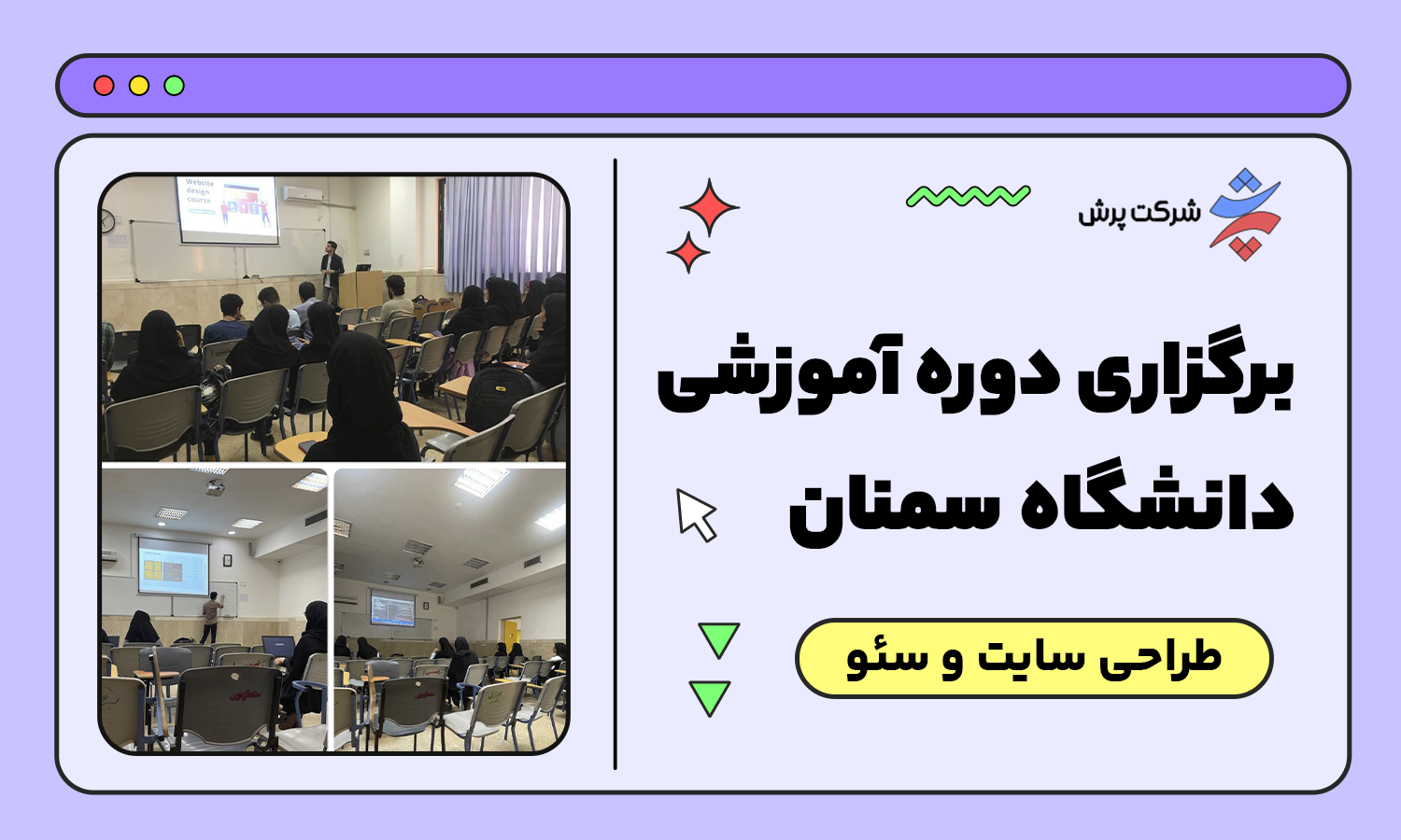 برگزاری دوره‌های طراحی سایت و سئو در دانشگاه سمنان